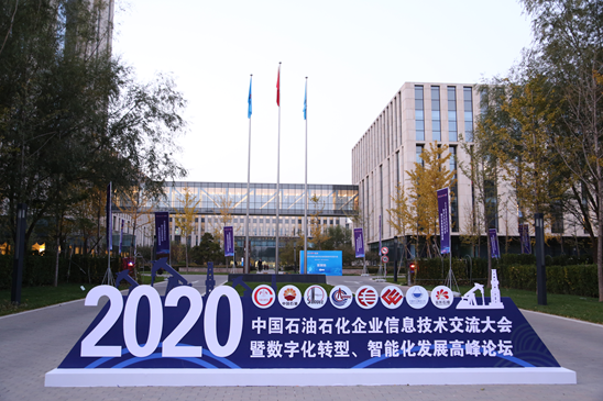 中石油、中石化、中海油、国家管网齐聚！2020中国石油石化企业信息技术交流大会精彩落幕！