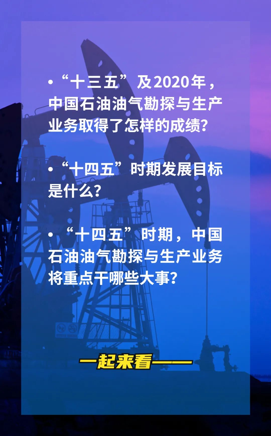 定了！中石油“十四五”勘探与生产业务要干6项大事