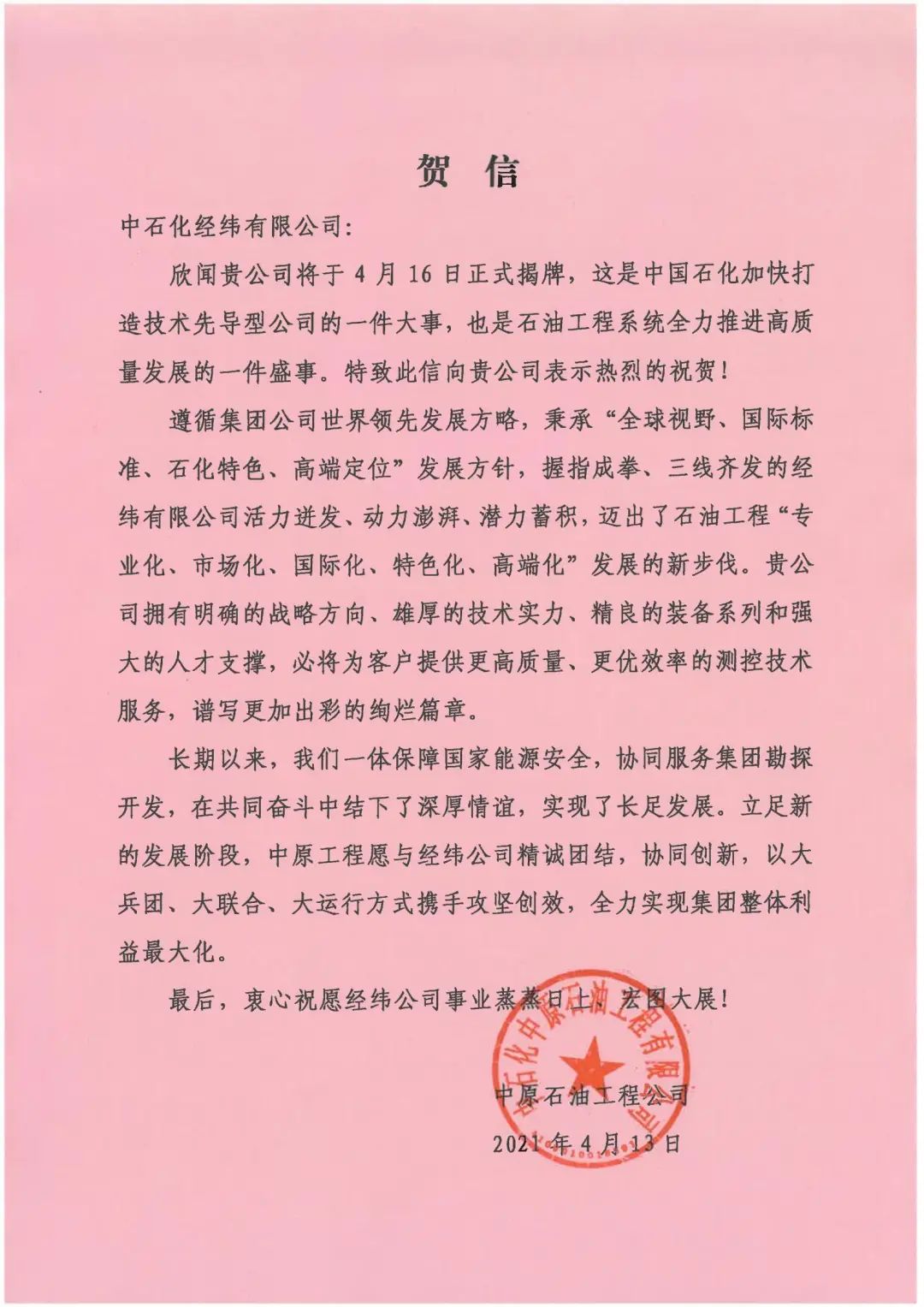 中石化经纬有限公司在青岛揭牌