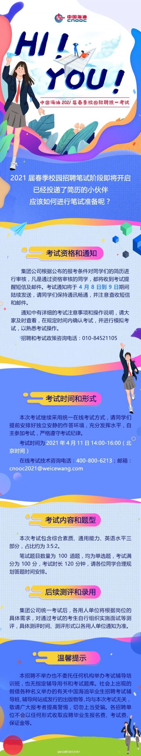 招贤纳士，“职”等你来！| 中国海油2021届春季校园招聘统一考试即将举行