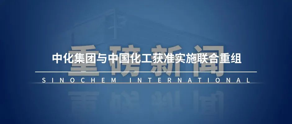 杨华：化工事业部要在两化重组过程中勇担重任