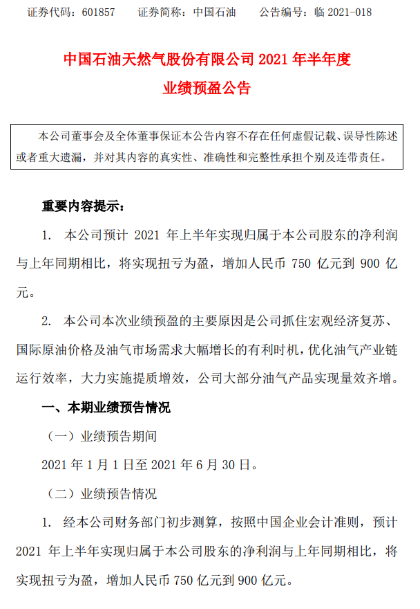 重磅！中石油、中石化上半年盈利1000亿！