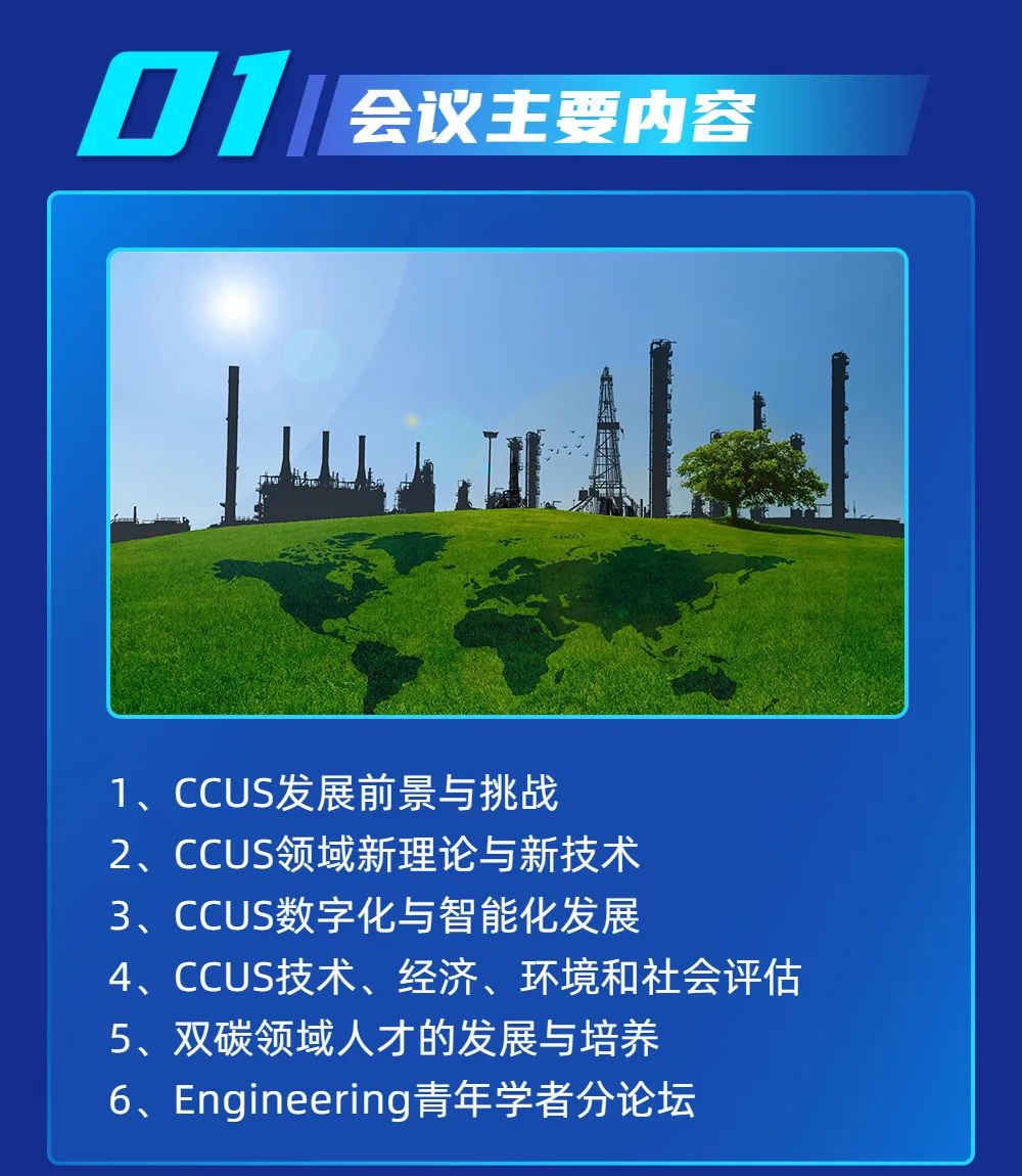 中石大主办！CCUS国际会议，二轮征稿！