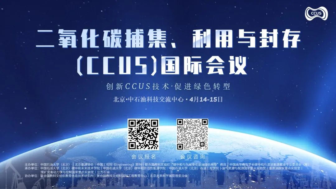 中石大主办！CCUS国际会议，二轮征稿！