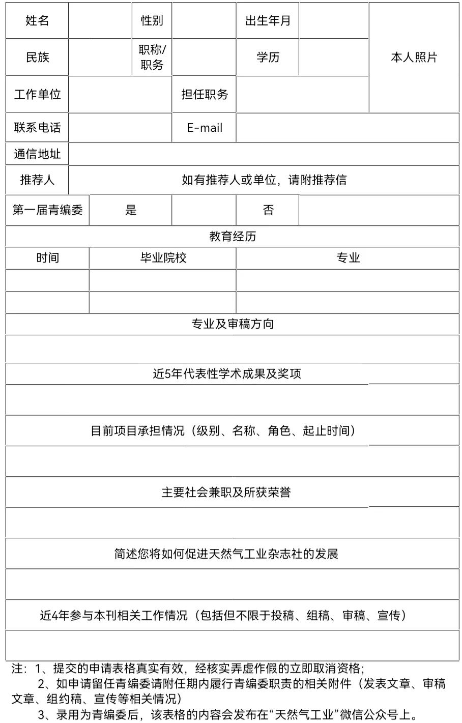 《天然气工业》第二届青年编委会委员招募通知