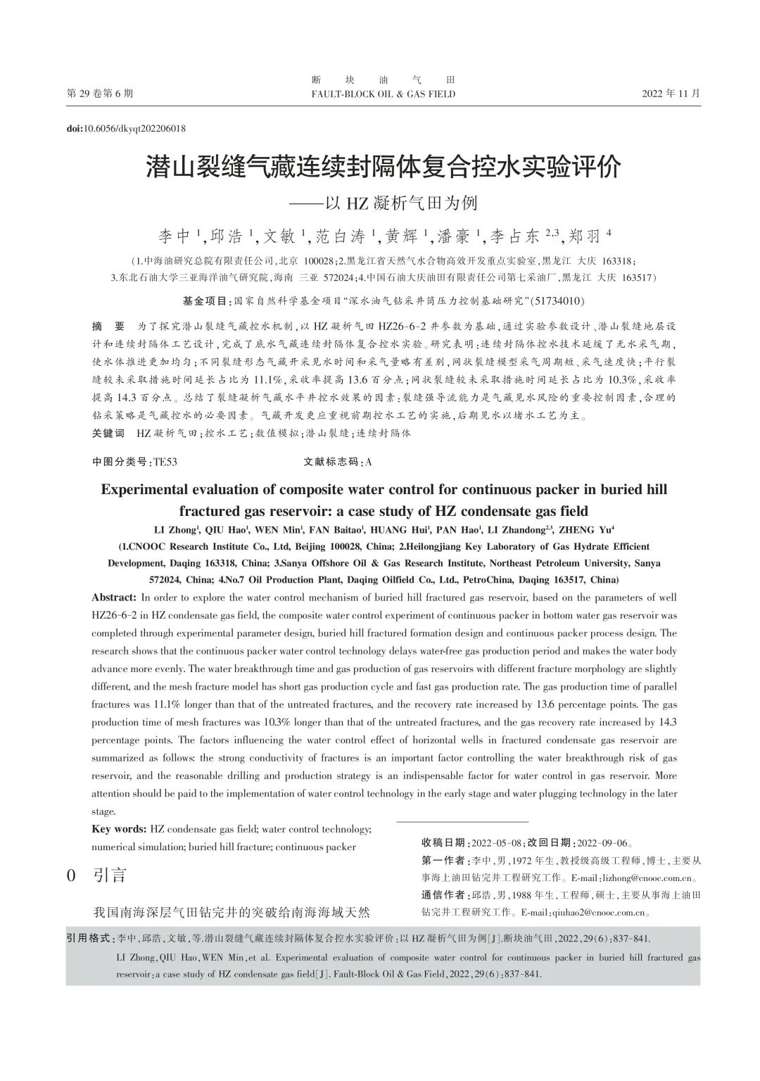 潜山裂缝气藏连续封隔体复合控水实验评价——以HZ凝析气田为例！