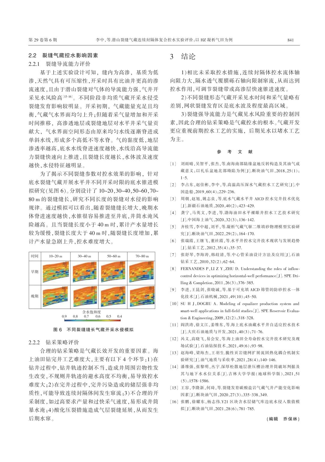 潜山裂缝气藏连续封隔体复合控水实验评价——以HZ凝析气田为例！