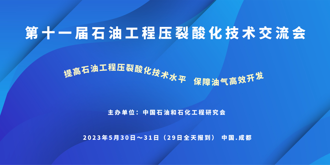 2023石油工程压裂酸化技术交流会即将召开！@成都