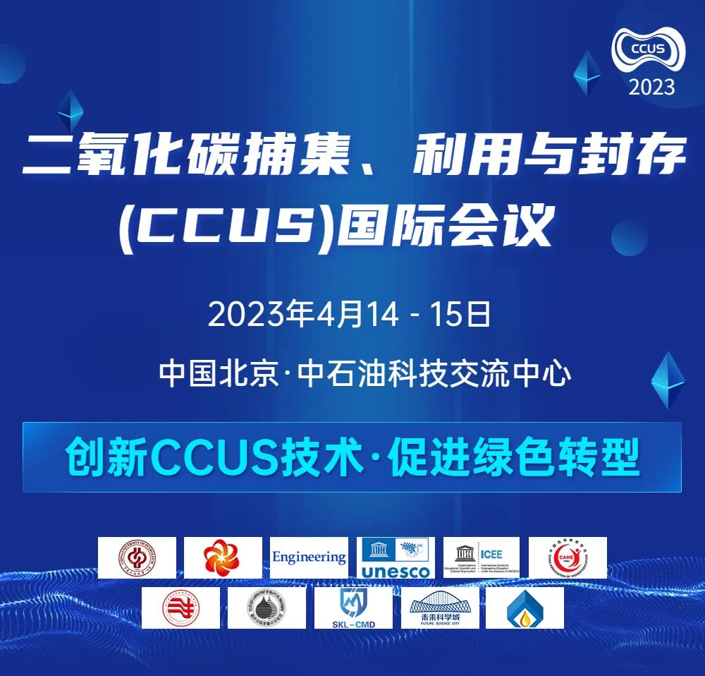 中石大主办！CCUS国际会议，二轮征稿！