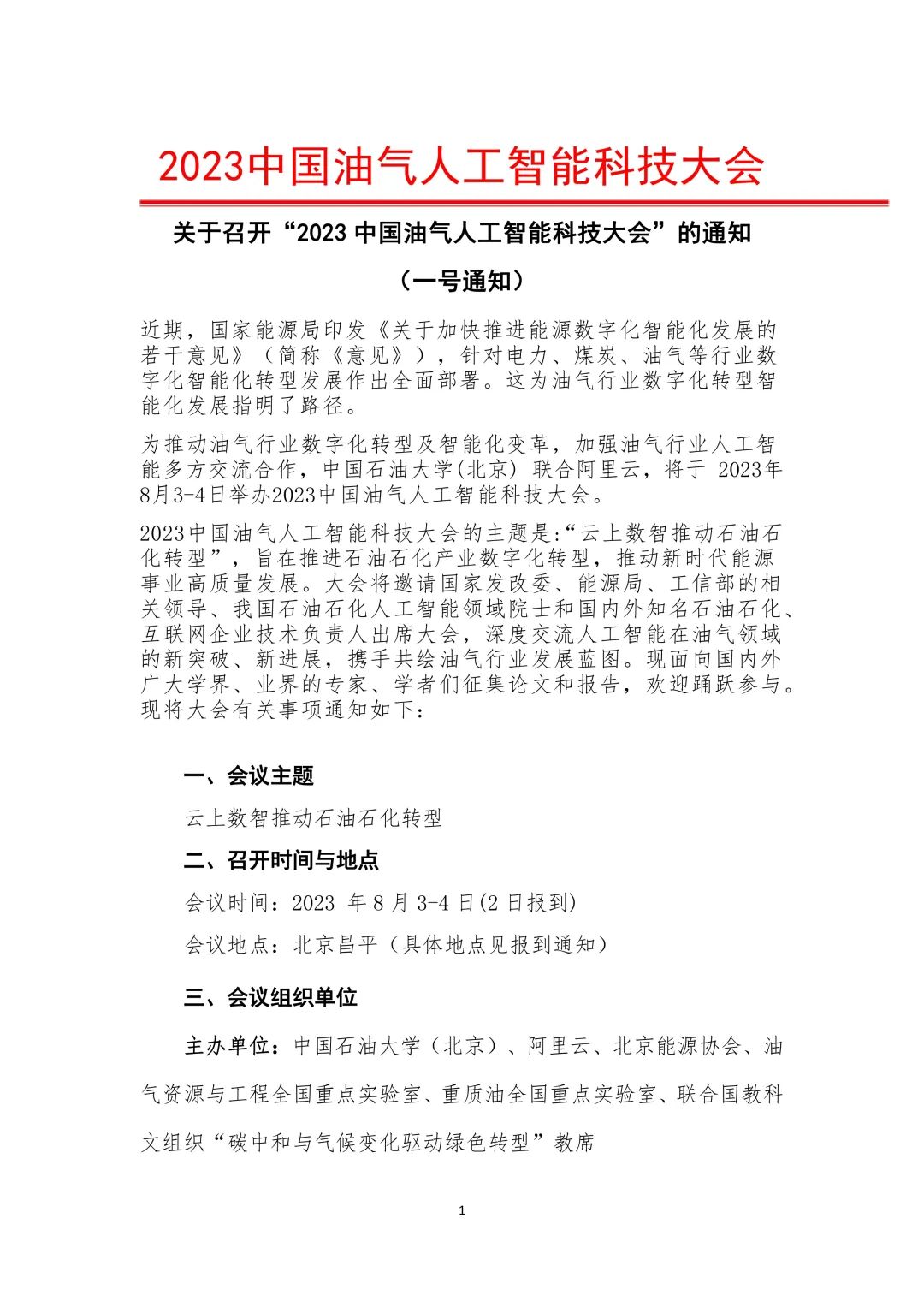 重磅！中国石油大学（北京）主办！中国油气人工智能科技大会！