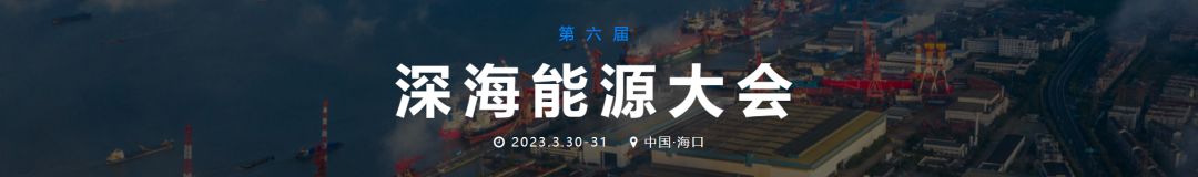 中石油、中石化、中海油参与！第六届深海能源大会会议议程公布！