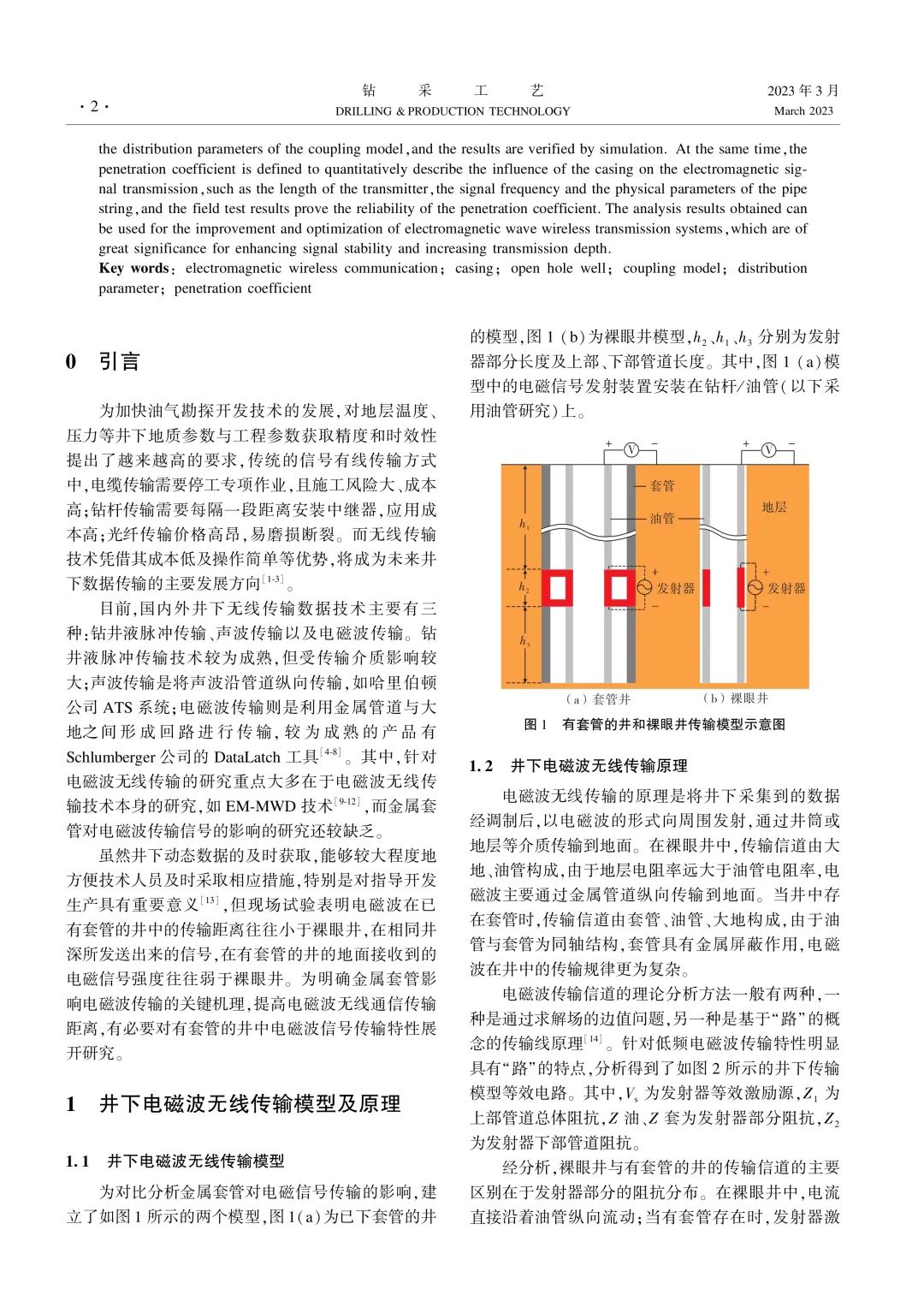 金属套管对井下电磁波无线传输的影响！