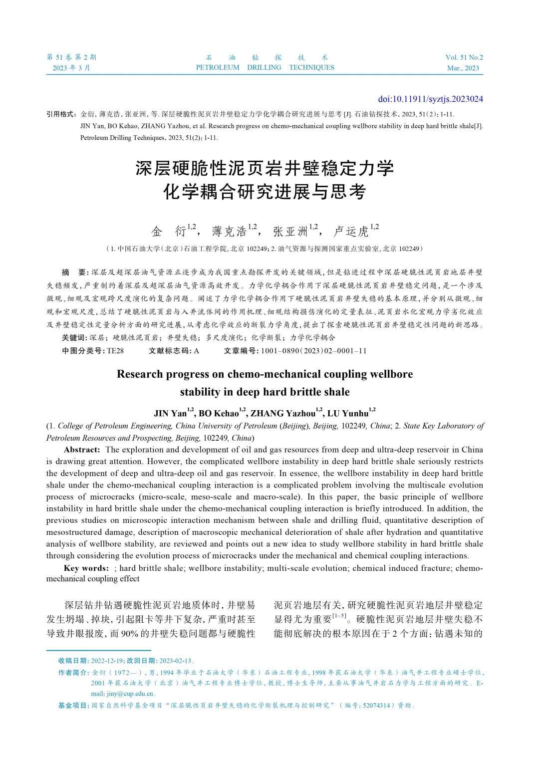 中国石油大学（北京）副校长金衍：深层硬脆性泥页岩井壁稳定力学化学耦合研究进展与思考！