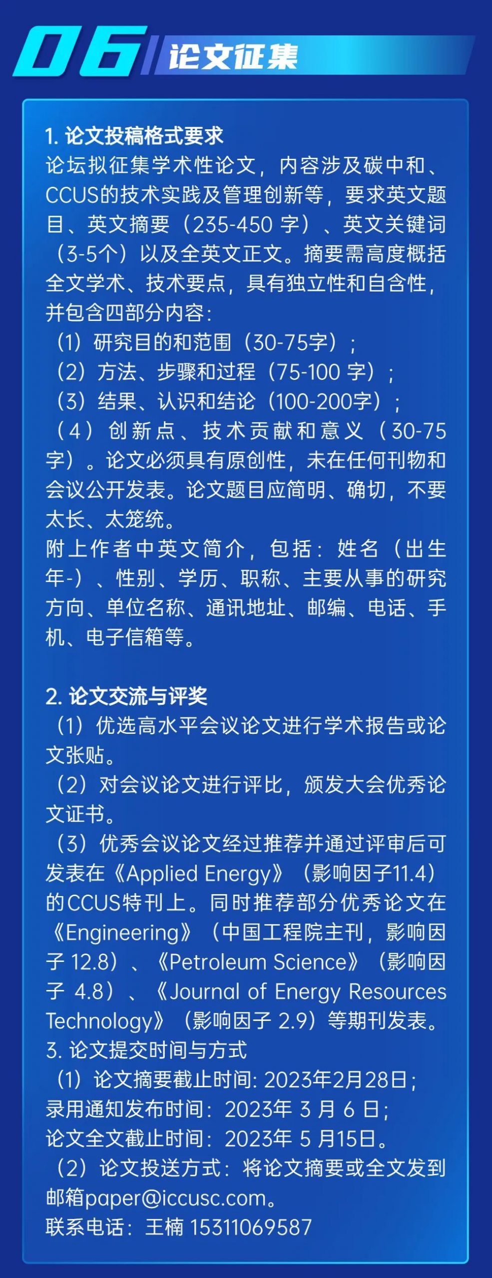 CCUS大会论文评审结果发布！