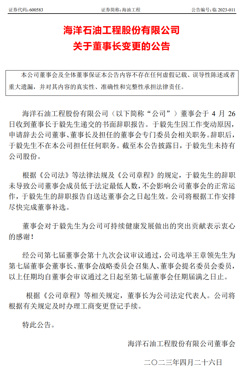 中海油人事变动！王章领升任海油工程董事长、党委书记！