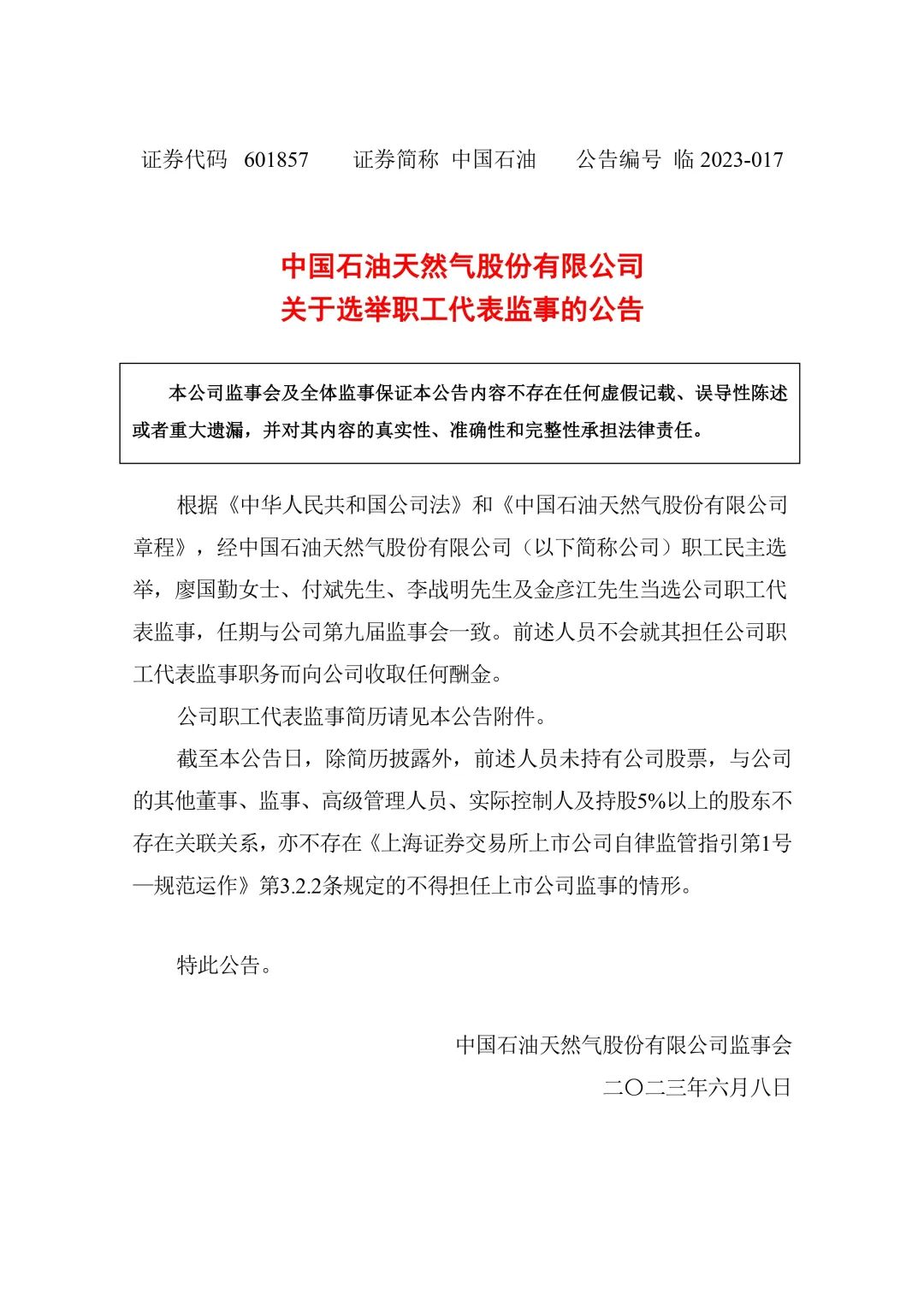 中石油最新任命！职工代表监事名单出炉！