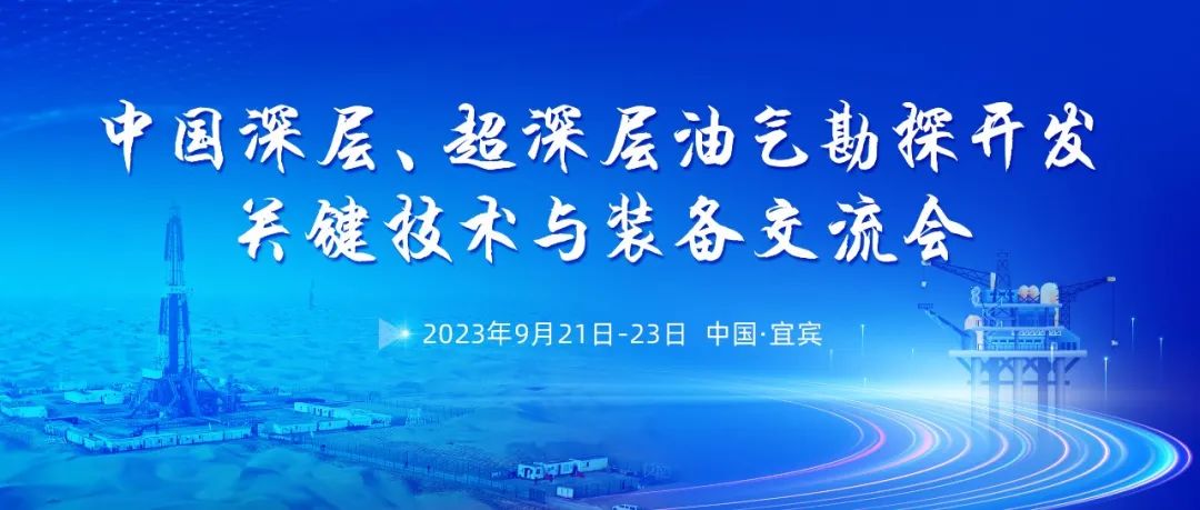 中国深层、超深层油气勘探开发关键技术与装备交流会！