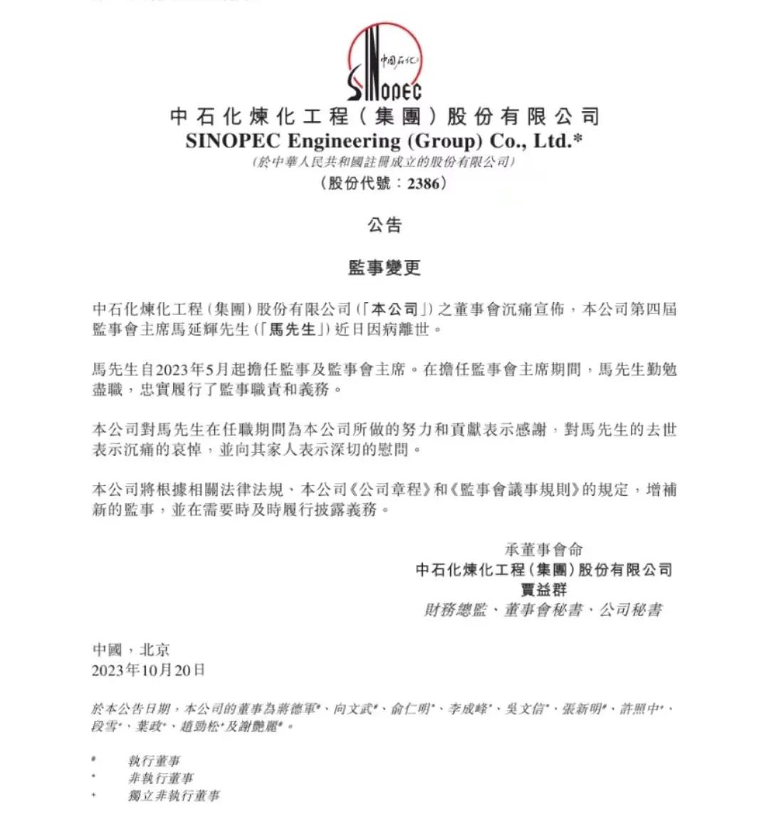 70后！中石化这家公司监事会主席病逝