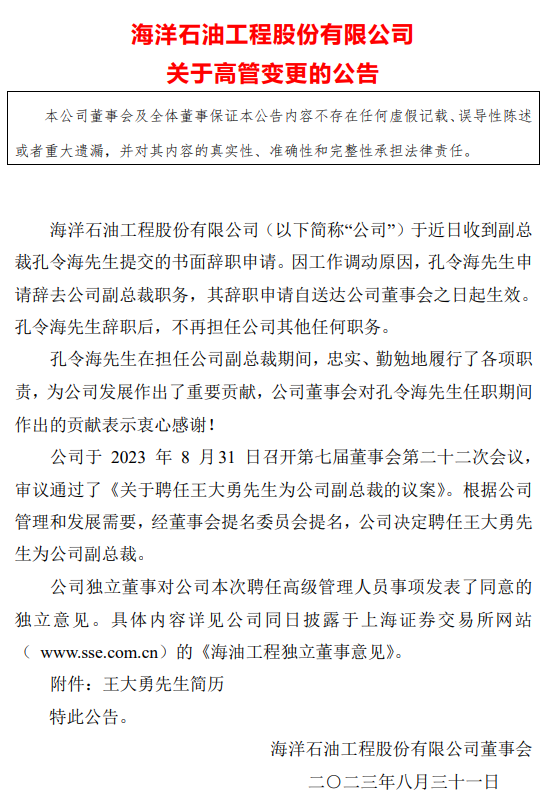 中海油旗下上市公司，海油工程人事变动！