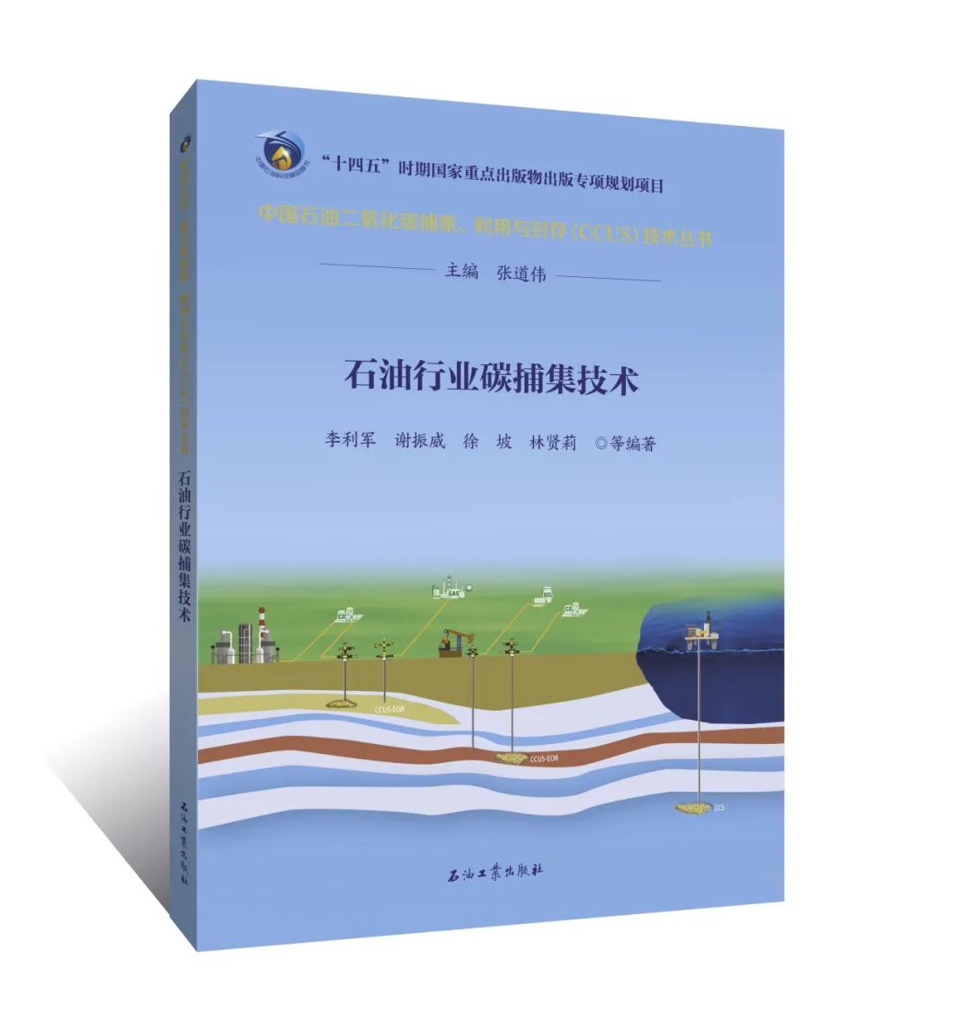 中石油副总经理主编！中国石油二氧化碳捕集、利用与封存（CCUS）技术！