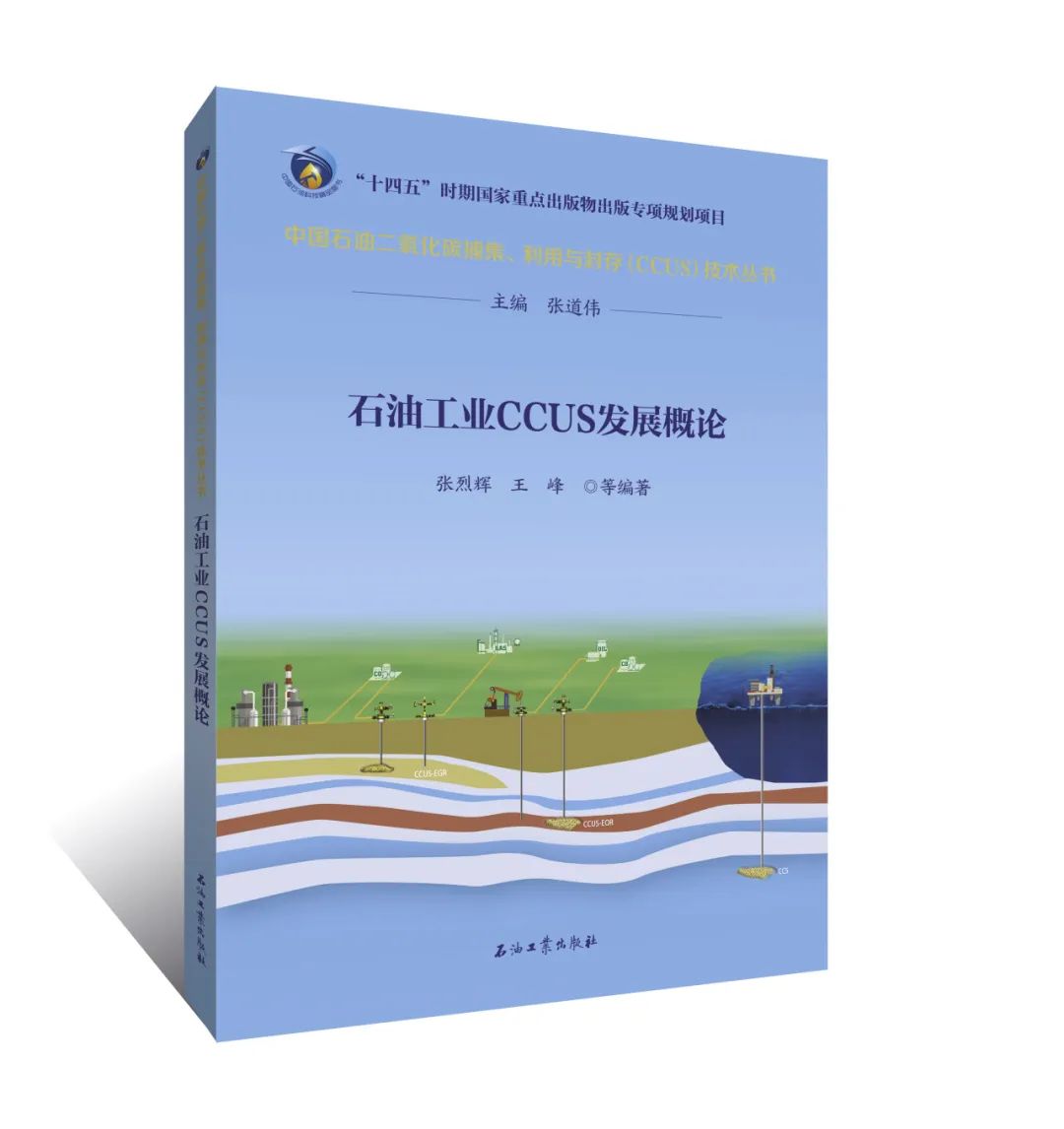 中石油副总经理主编！中国石油二氧化碳捕集、利用与封存（CCUS）技术！