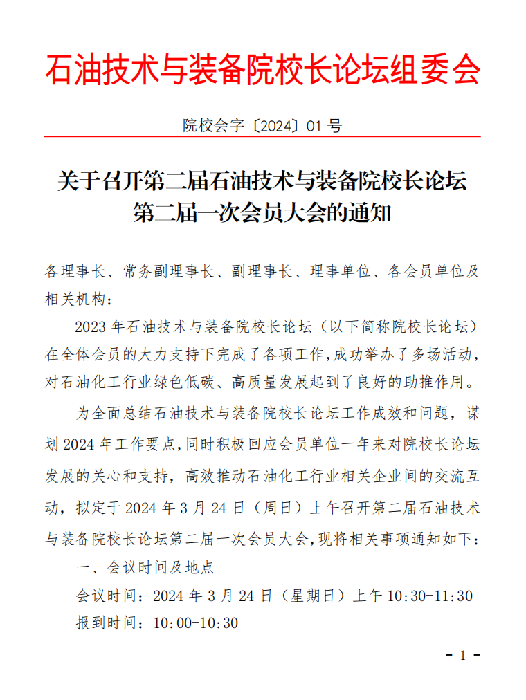 第二届石油技术与装备院校长论坛第二届一次会员大会！