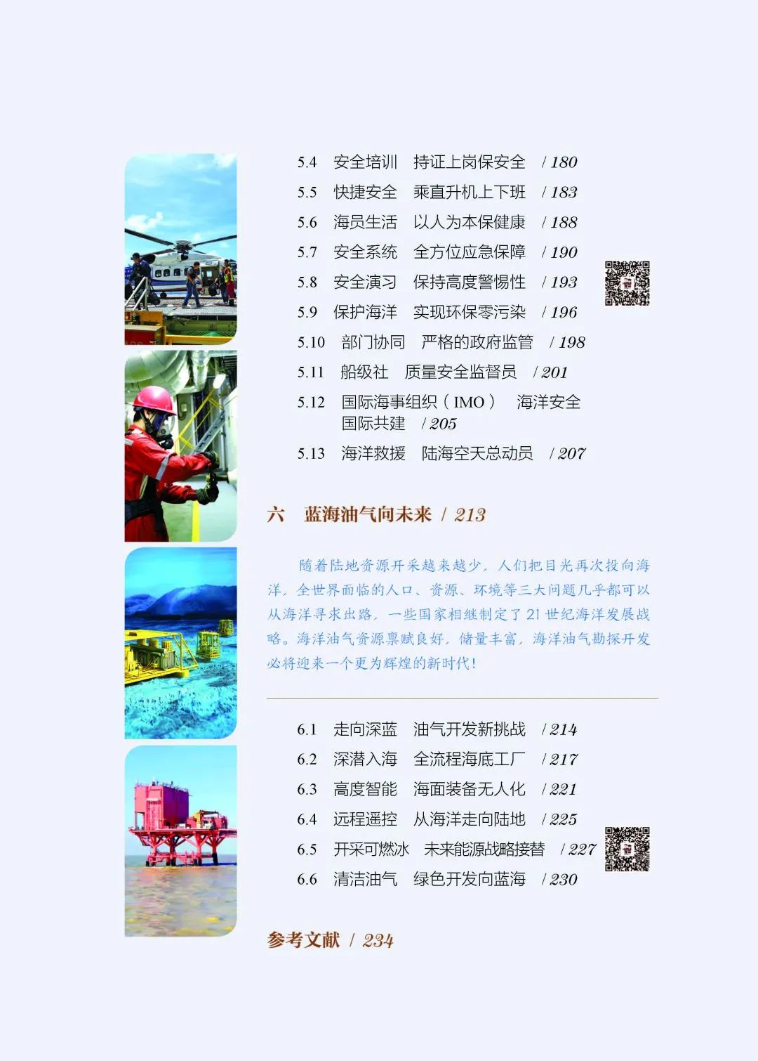 读懂海洋石油——《叩开蓝海油气之门：海洋石油》！