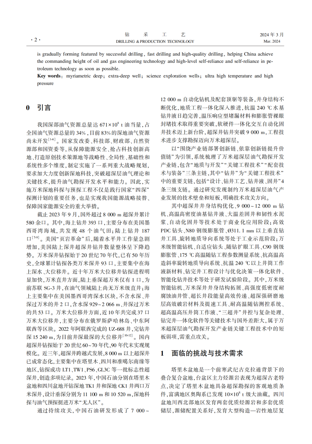 中国工程院院士孙金声：万米超深层油气钻完井关键技术面临挑战与发展展望！