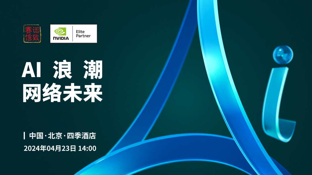 “AI浪潮网络未来”技术研讨会！@北京