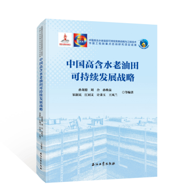 中国工程院重点研究项目“中国高含水老油田可持续发展战略研究”成果！