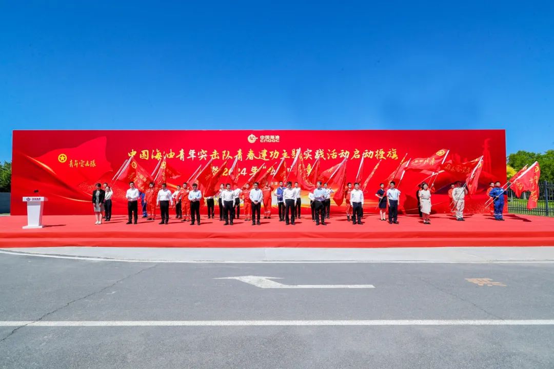 出征！中国海油青年突击队正式启动青春建功主题实践活动！