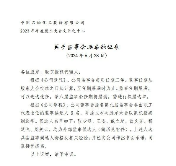 中石化董事会最新提名：监事会名单公布！