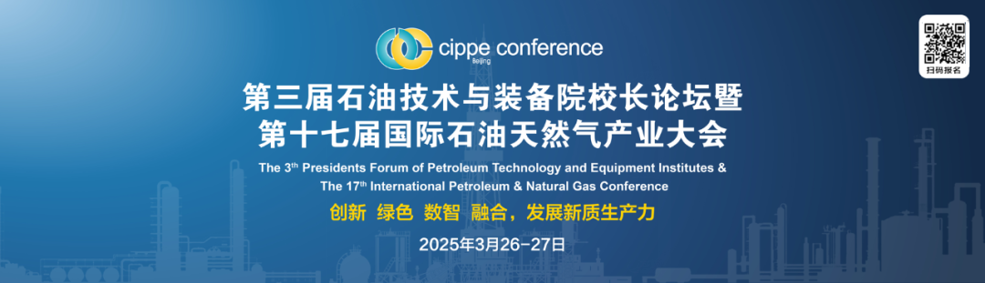 号通知！第三届石油技术与装备院校长论坛定于2025年3月26日-27日召开！"