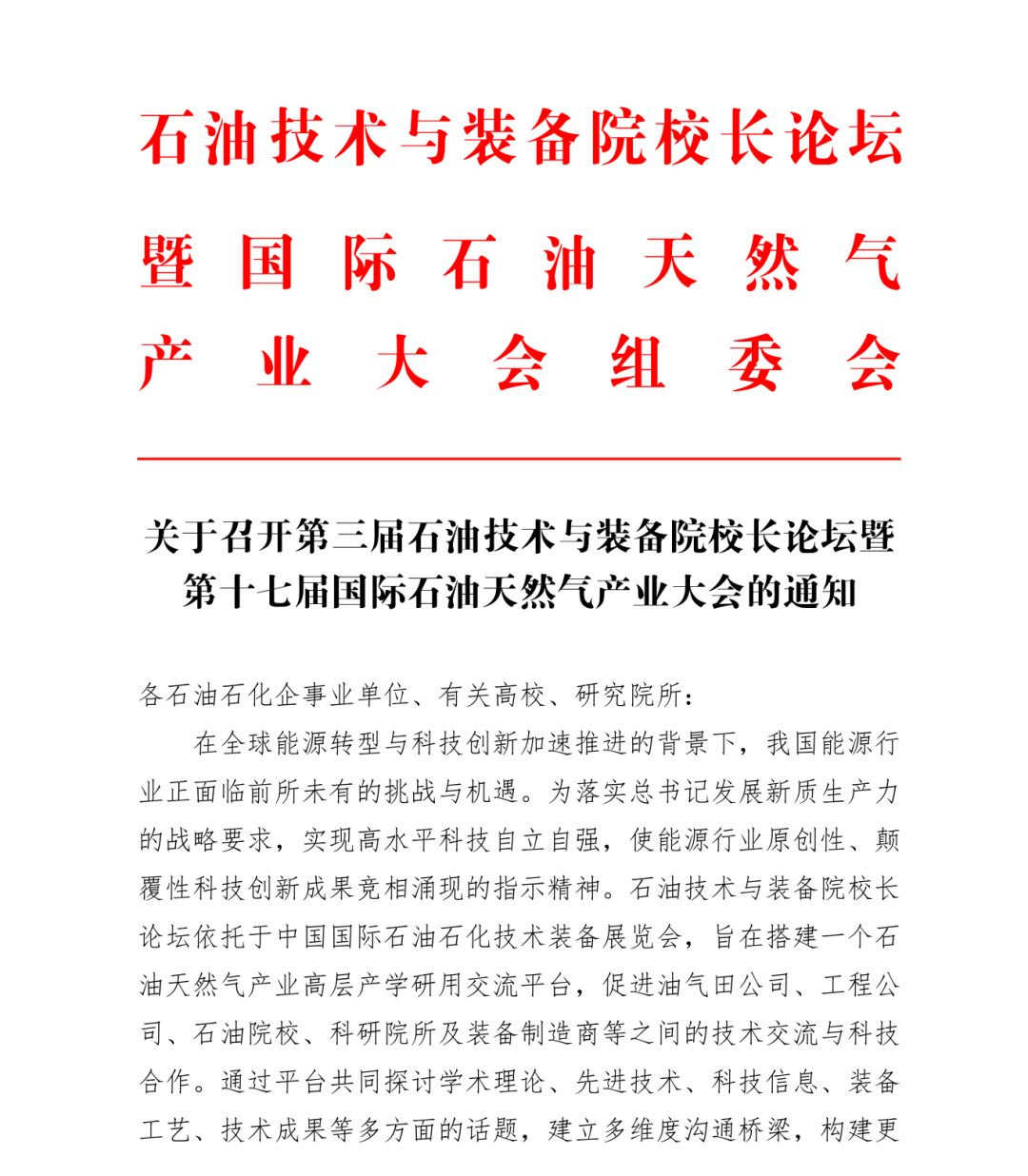 号通知！第三届石油技术与装备院校长论坛定于2025年3月26日-27日召开！"