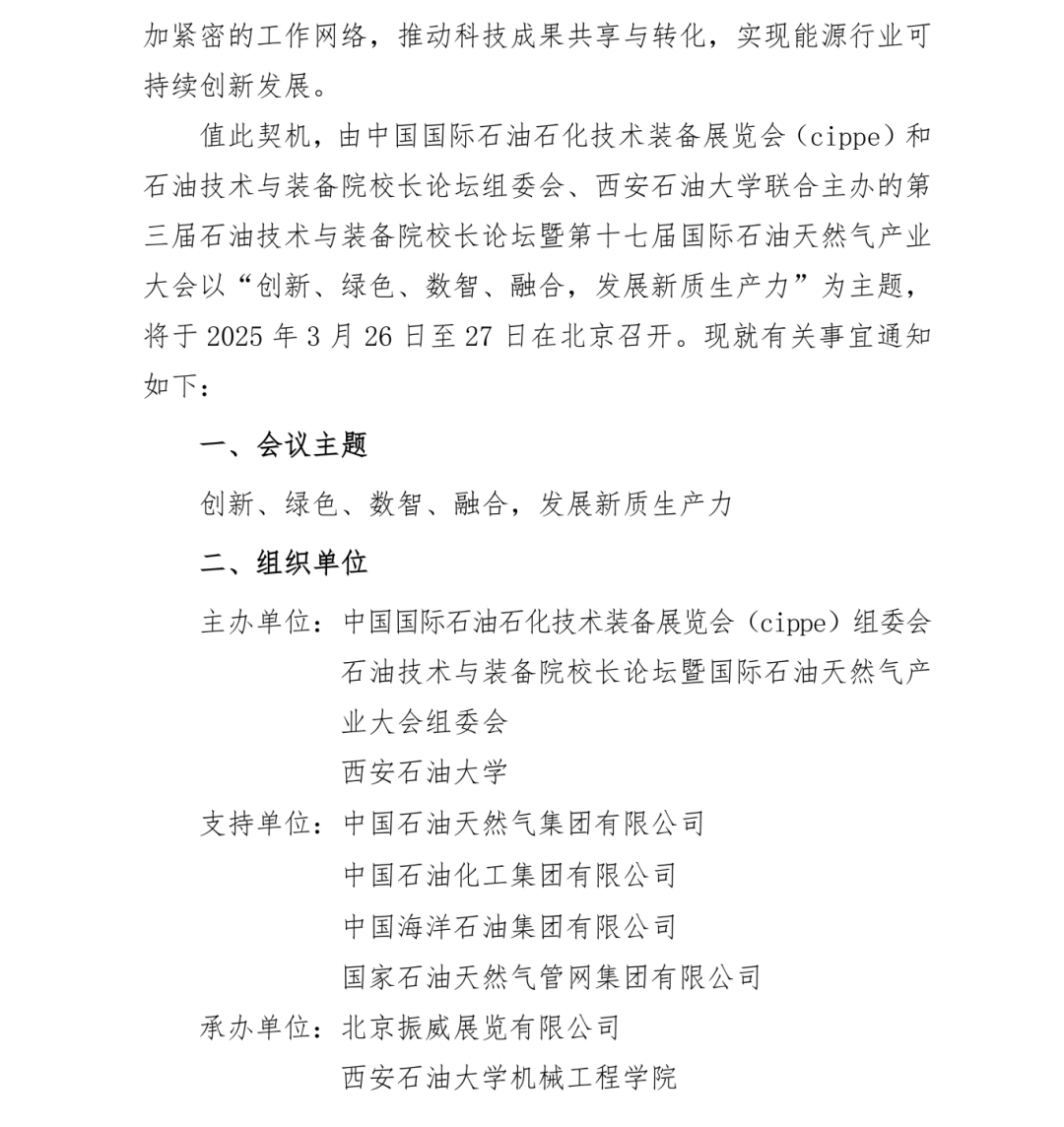 号通知！第三届石油技术与装备院校长论坛定于2025年3月26日-27日召开！"