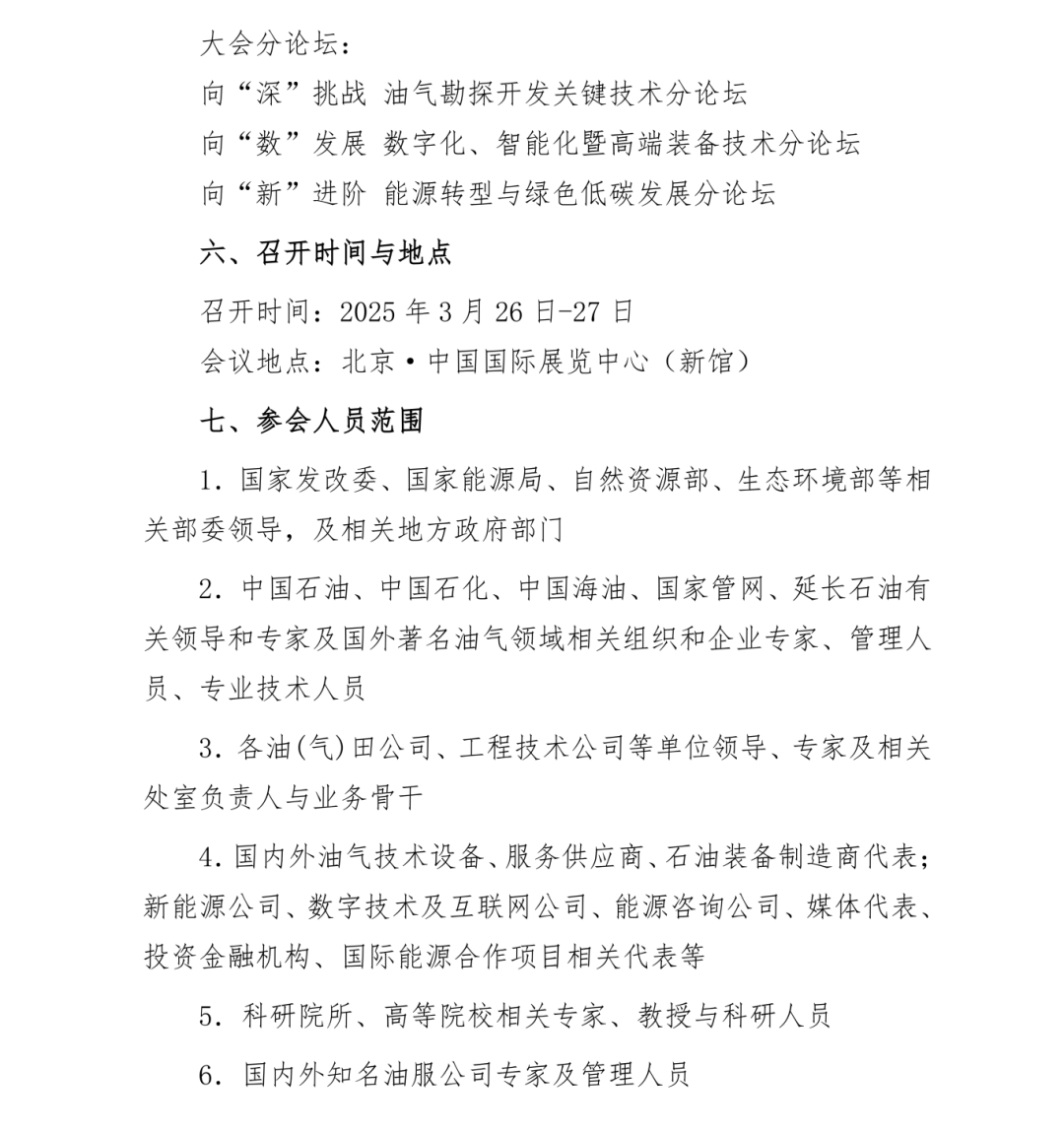 号通知！第三届石油技术与装备院校长论坛定于2025年3月26日-27日召开！"