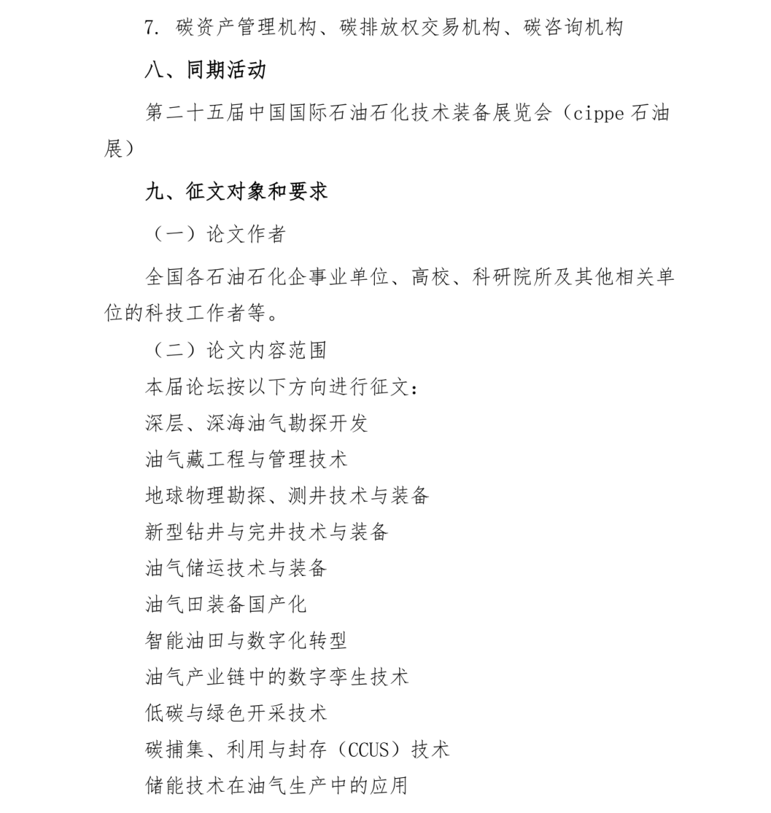 号通知！第三届石油技术与装备院校长论坛定于2025年3月26日-27日召开！"