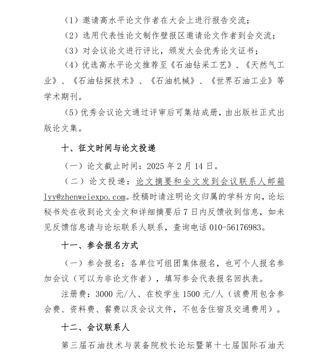 号通知！第三届石油技术与装备院校长论坛定于2025年3月26日-27日召开！"