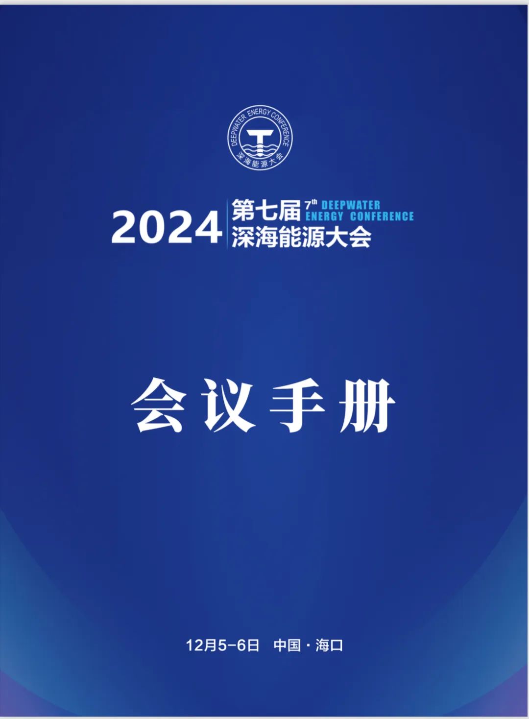 即刻报名｜第七届深海能源大会会议手册及深海之光摄影展获奖作品公示！