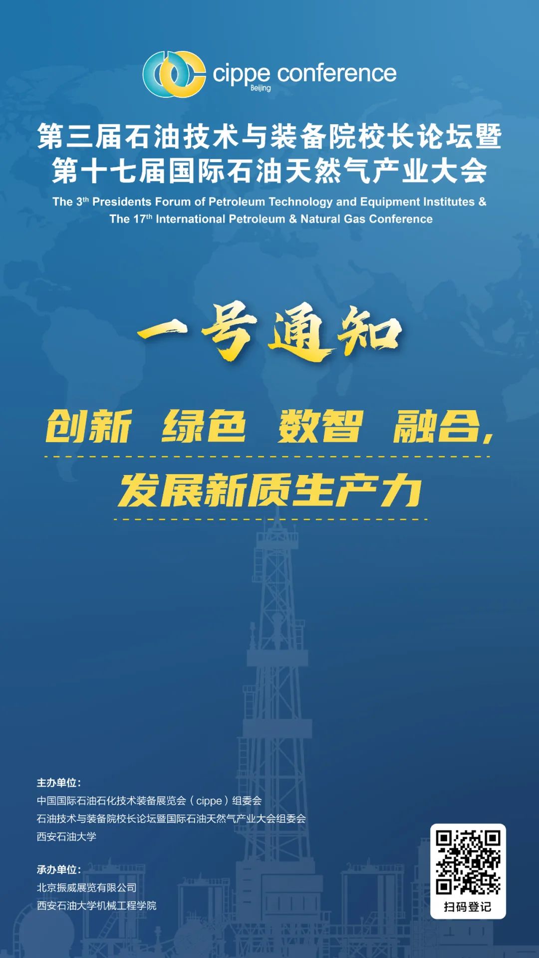 号通知！第三届石油技术与装备院校长论坛定于2025年3月26日-27日召开！"