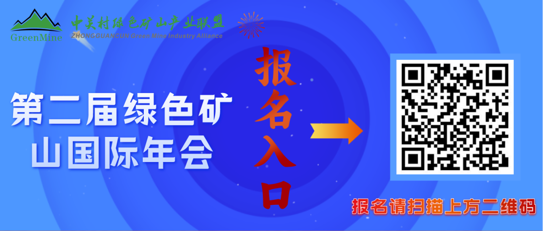 第二届中国绿色矿山国际年会第三轮通知！