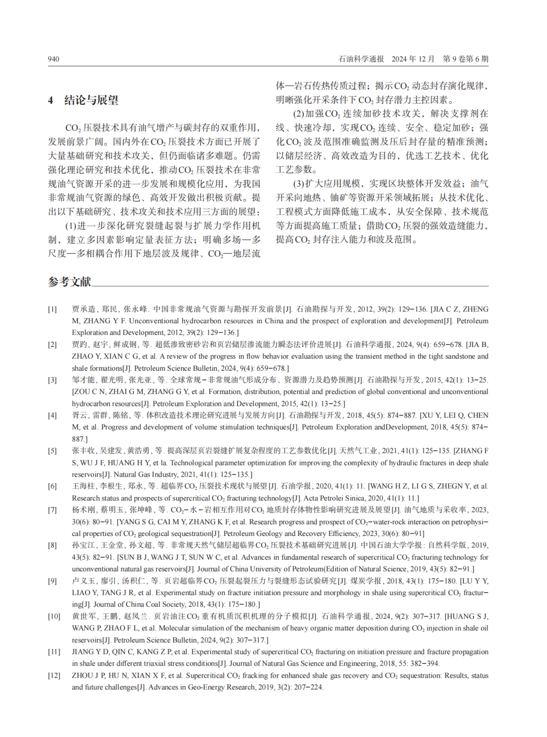 延长石油首席科学家王香增团队：CO2压裂基础研究与技术进展！