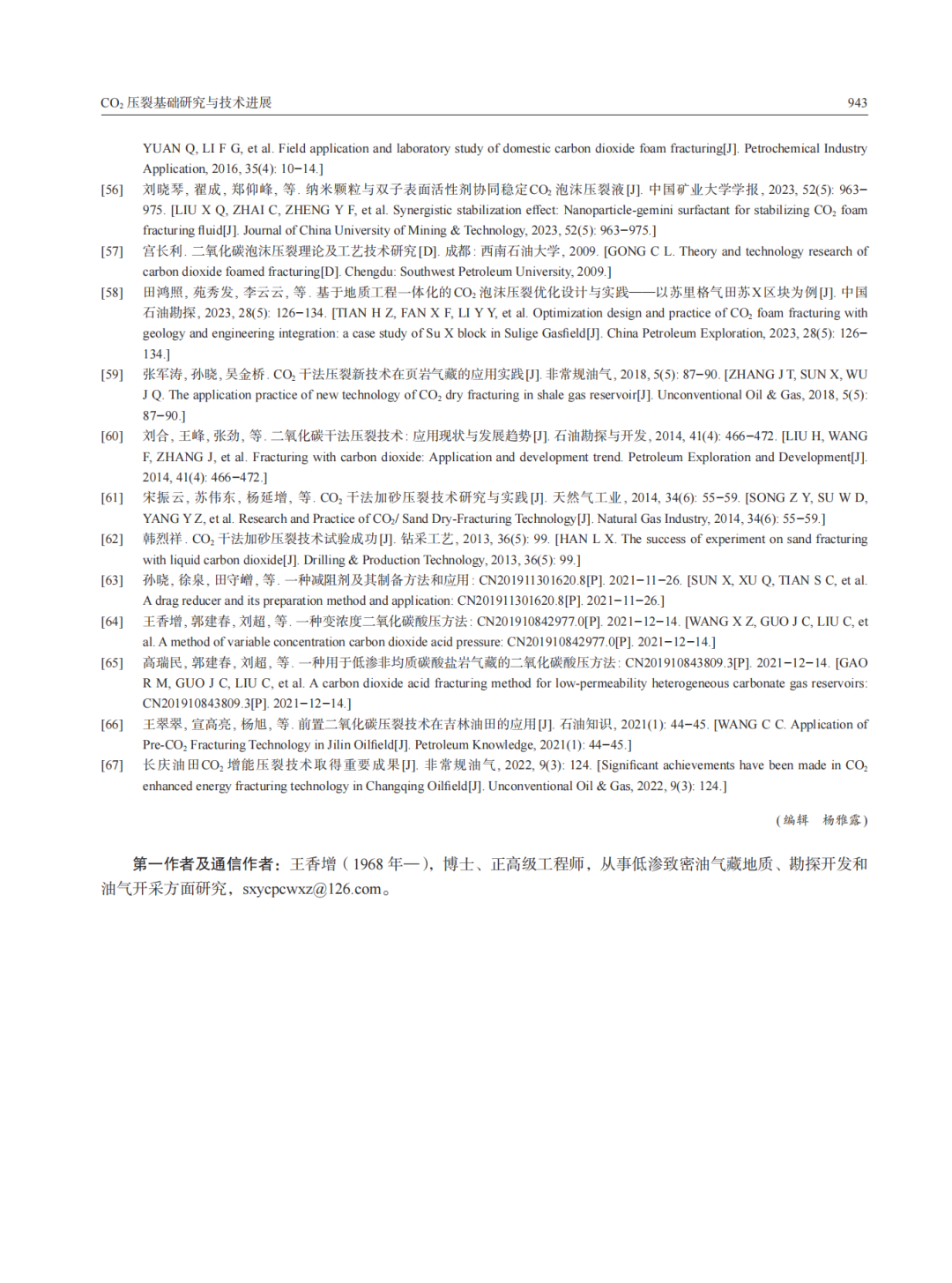 延长石油首席科学家王香增团队：CO2压裂基础研究与技术进展！