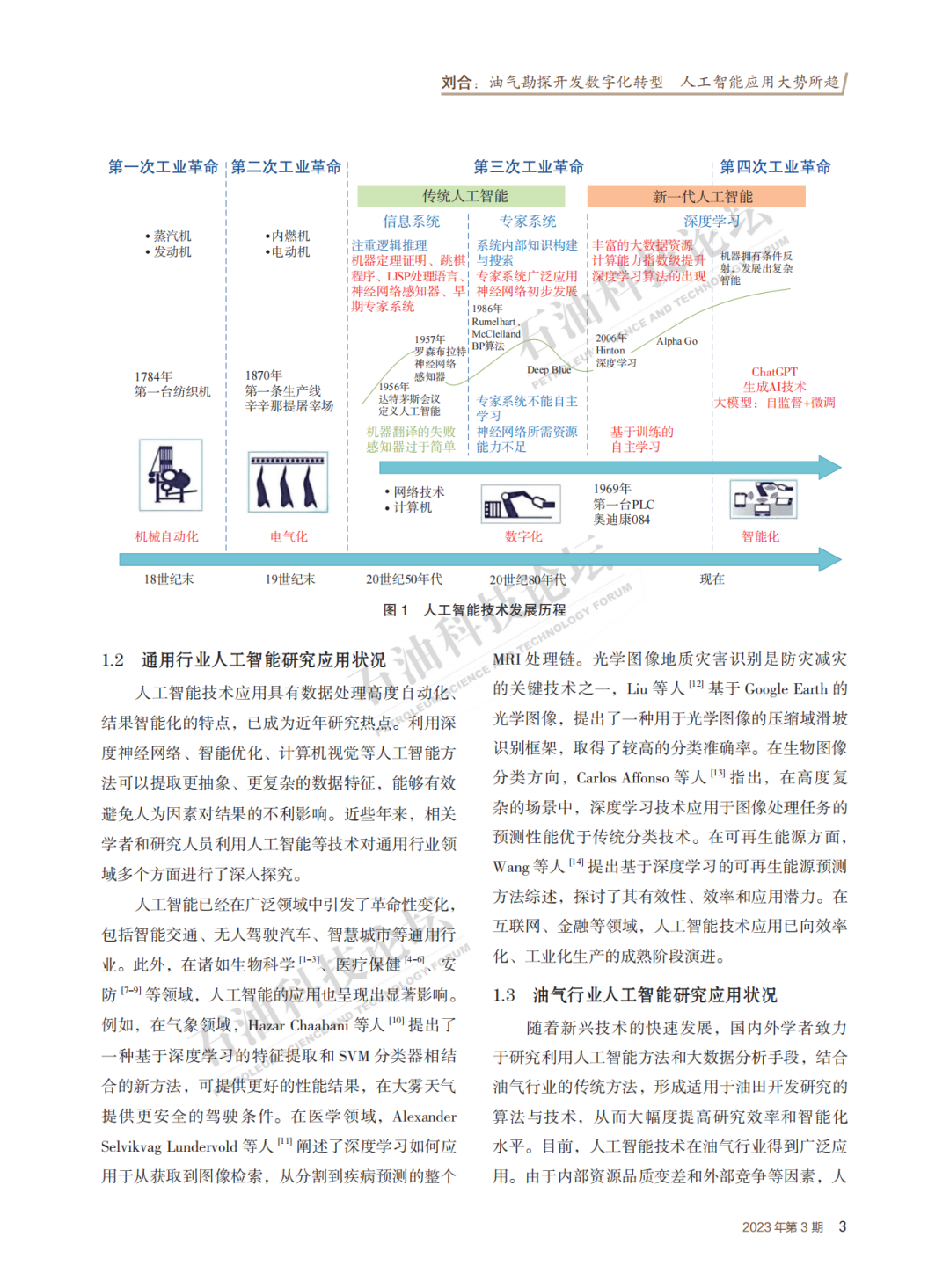 刘合院士：油气勘探开发数字化转型 人工智能应用大势所趋！