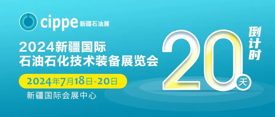 倒计时20天！cippe新疆石油展7月18日盛大开幕！