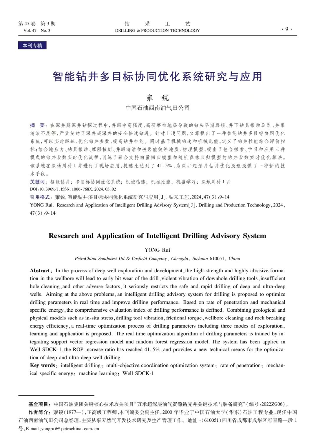 西南油气田总经理雍锐：智能钻井多目标协同优化系统研究与应用！