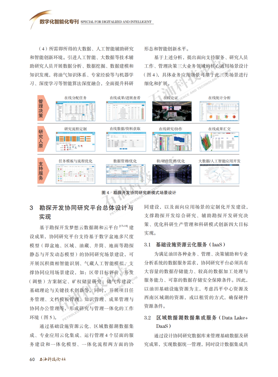 西南油气田勘探开发协同研究模式探索与实践！