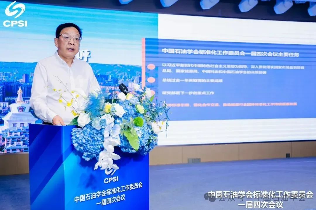 中国石油学会秘书长李俊军出席中国石油学会标准化工作委员会一届四次会议！