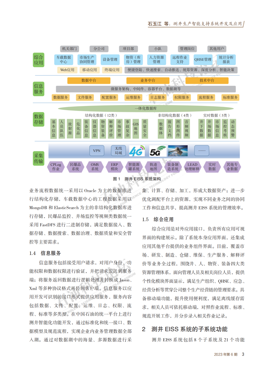 中油测井副总经理石玉江：测井生产智能支持系统开发及应用！