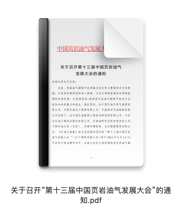 征集令，第十三届中国页岩油气发展大会向您约稿！